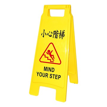 小心階梯 直立警示牌/告示牌/標示牌 NO.1406