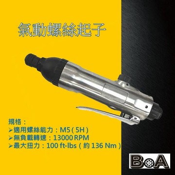 【BOA】TW-214 5H氣動螺絲起子 高效耐用氣動起子 衝擊氣動起子 氣動工具 衝擊起子 起子機