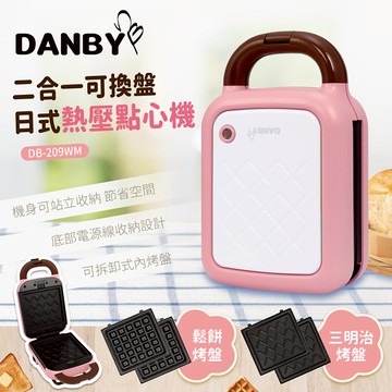 DANBY日式熱壓點心機DB-209WM_廠商直送