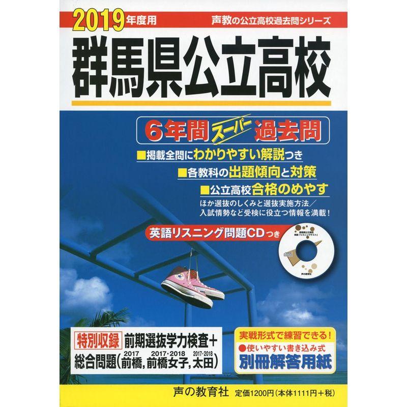 214群馬県公立高校 2019年度用 6年間スーパー過去問 (声教の高校過去問シリーズ)