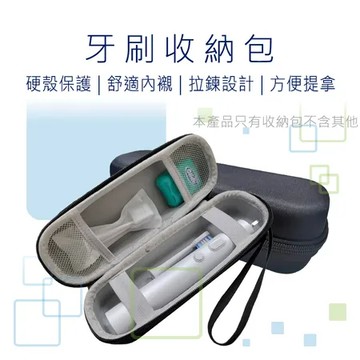 牙刷收納盒 電動牙刷收納盒 牙刷收納袋 拉鍊式收納盒 拉鍊式收納袋 拉鍊式 收納盒 收納包 收納袋