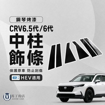 【馬丁】CRV6.5代/6代 專用中柱飾條 中柱裝飾貼 車門飾條 中柱飾條 中柱防刮條 車身貼 防刮板 黑化改裝 配件