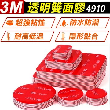 家護保｜3M雙面膠4910 透明壓克力雙面膠 3m無痕雙面膠VHB