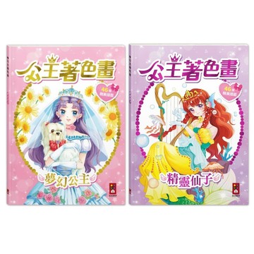 風車_公主著色畫-夢幻公主／精靈仙子