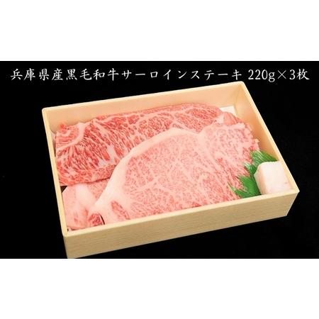 ふるさと納税 牛肉 兵庫県産 黒毛和牛 サーロイン ステーキ 220g×3[ お肉 ステーキ用 アウトドア バーベギュー BBQ 霜降り 兵庫県赤穂市