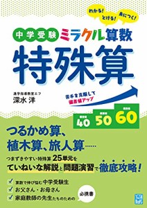 中学受験 ミラクル算数 特殊算