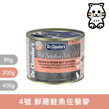 克勞德博士｜嚴選主食貓罐 4號 鮮雞鮭魚佐藜麥 200g｜Dr.Clauder’s 200克 主食罐 無穀罐 德罐