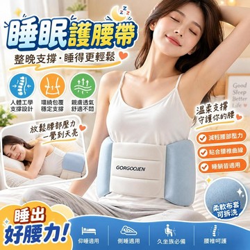 【臺灣有貨】睡眠護腰帶 睡眠護腰枕 加寬護腰帶 3D立體支撐 深度睡眠 防護腰帶 躺平側躺腰託 腰部支撐器 護腰套 腰託