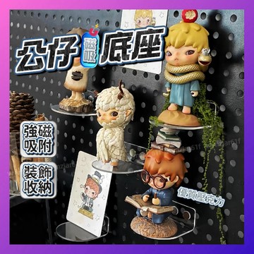 【12H台灣出貨】 磁吸展示架 萌粒展示架 公仔收納 冰箱貼 公仔底座 冰箱磁鐵 洞洞板配件 吧唧 展示架 公仔展示架