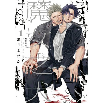 魔女之犬(01)特典版
