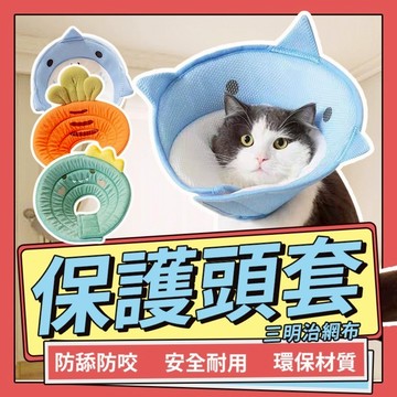 （低價清倉）🌈愛寵✨ 伊莉莎白圈✨術后防舔防咬保護頭套  寵物頭套  輕便透氣 安全耐用 軟脖圈防護用品伊麗莎白圈頭