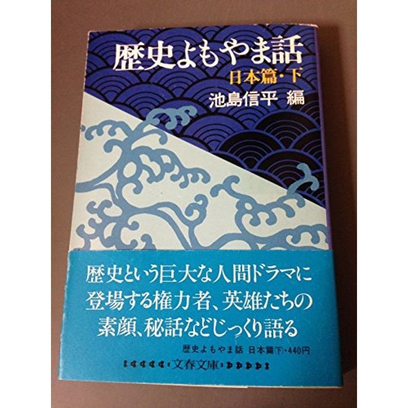 歴史よもやま話〈日本篇 下〉 (1982年) (文春文庫)