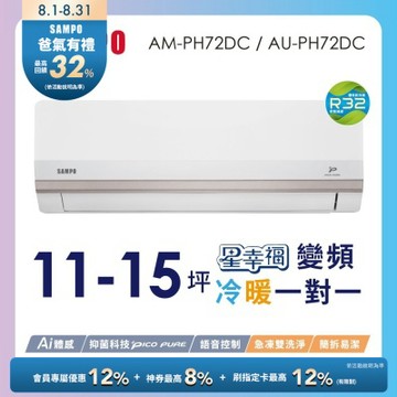 SAMPO聲寶 11-15坪星幸福頂級一級變頻AI智能 語音聲控冷暖冷氣AM-PH72DC/AU-PH72DC含基本安裝+舊機回收