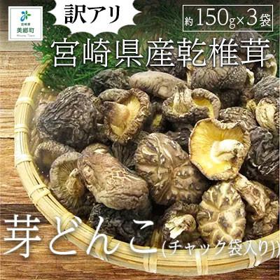 ふるさと納税 美郷町 宮崎県産乾椎茸　芽どんこ(チャック袋入り)　150g×3袋　計450g