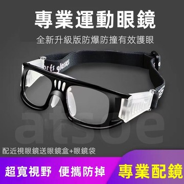【可任意定制度數】籃球眼鏡 護目鏡 護目鏡防霧 護目鏡眼鏡 近視護目鏡 籃球護目鏡 運動護目鏡 度數護目鏡 護目眼鏡