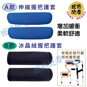 握把護套 -助行器/腋下拐杖/前臂拐/ 輪 椅/助步車適用 zhcn2116 (一組2個)
