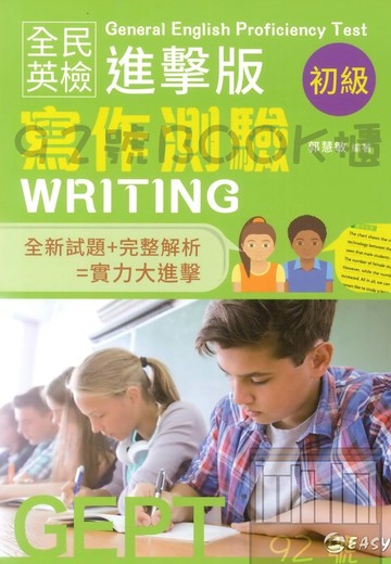 簡單全民英檢進擊版初級寫作測驗