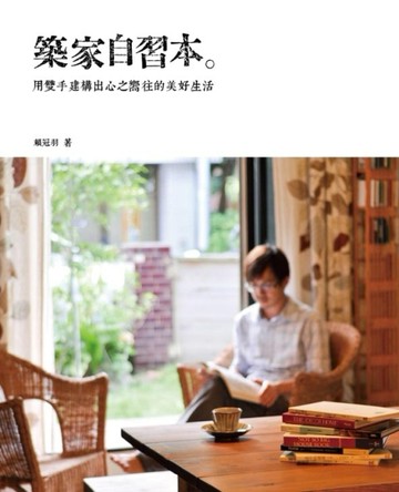 築家自習本：用雙手建構出心之嚮往的美好生活[二手書_良好]