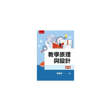 教學原理與設計(3版)
