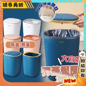 【隔日配+免運💥】彈蓋壓圈垃圾桶 垃圾桶 大垃圾桶 北歐風 撞色 大口徑 防水