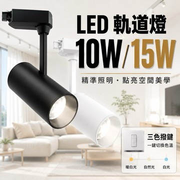 台灣品牌 軌道燈 10W 15W 三色撥鍵 國家CNS認證 家用軌道燈 LED軌道燈 軌道投射燈 軌道 北歐風 工業風