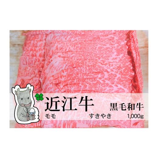 ふるさと納税 滋賀県 高島市 ◆黒毛和牛 近江牛モモ すきやき用 1000g 冷蔵