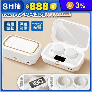 超音波隱形眼鏡清洗機 4檔調節 隱眼洗淨 隱形眼鏡清潔 隱形眼鏡盒