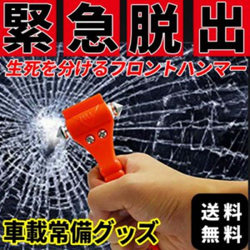 緊急脱出用ハンマー 送料無料 車用 緊急脱出ハンマー 災害 防災 グッズ 安全ハンマー シートベルトカッター リアガラス フロントガラス 通販 Lineポイント最大1 0 Get Lineショッピング