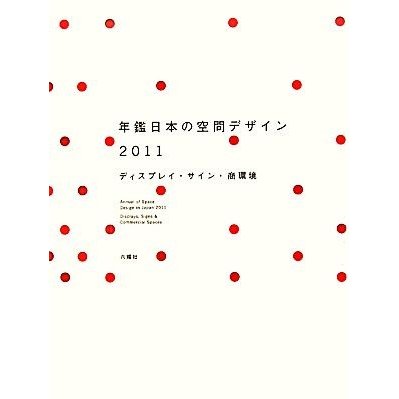 年鑑日本の空間デザイン(２０１１) ディスプレイ・サイン・商環境／空間デザイン機構年鑑日本の空間デザイン刊行委員会