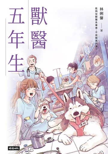 【電子書】獸醫五年生