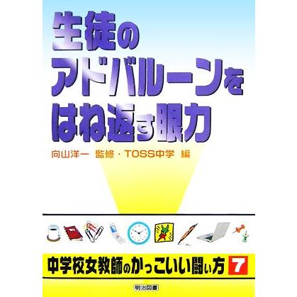 生徒のアドバルーンをはね返す眼力 シリーズ・中学校女教師のかっこいい闘い方７／向山洋一，ＴＯＳＳ中学