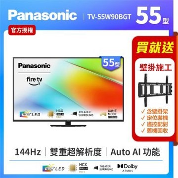Panasonic國際牌 55型4K LED 144Hz Fire TV聯網顯示器 無視訊盒 TV-55W90BGT