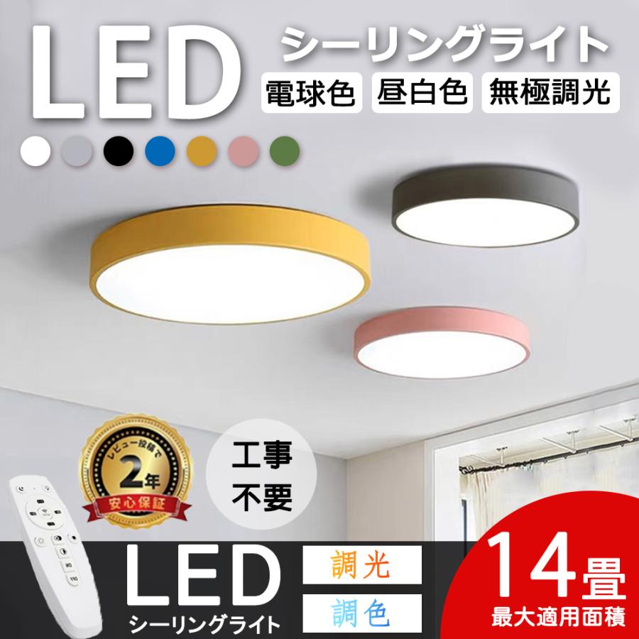 シーリングライト LED 調光調温 おしゃれ 北欧 マカロン 小型 6〜12畳 リモコン付き 天井照明 照明器具 キッチン 安い 室内 和室 工事不要  簡単取付 2年保障 通販 LINEポイント最大0.5%GET | LINEショッピング