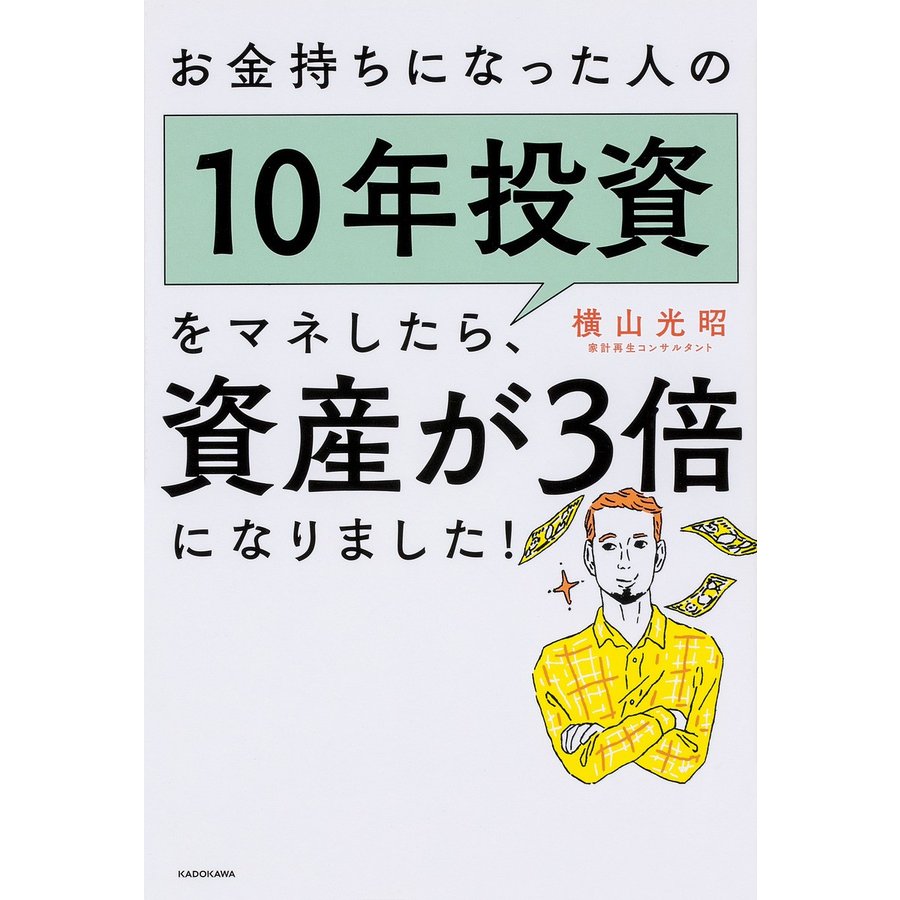 お金持ちになった人の10年投資をマネしたら,資産が3倍になりました