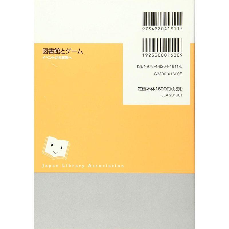 図書館とゲーム イベントから収集へ