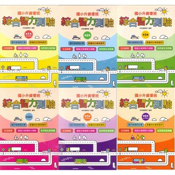 國小「前程出版」升資優班_綜合智力測驗_低年級1-2/中年級3-4/高年級5-6🧑‍🏫亂GO天堂