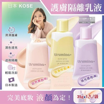 日本KOSE高絲-Urumina+晨間潤澤乳液肌膚隔離霜35gx1入/袋(護膚亮澤美容液,美肌素顏霜,妝前防護乳,控油粉底液,潤色遮瑕膏)