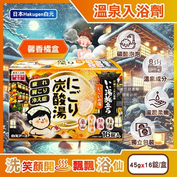日本Hakugen白元-濁湯溫泉之旅炭酸泡澡入浴劑-馨香45gx16錠/橘盒