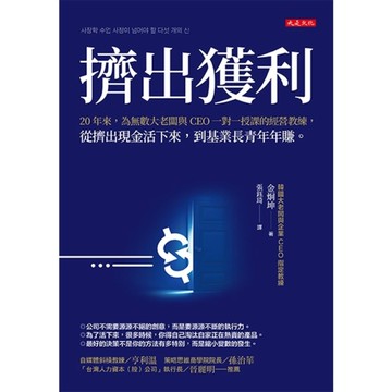 擠出獲利：20年來，為無數大老闆與CEO一對一授課的經營教練，從擠出現金活下來，