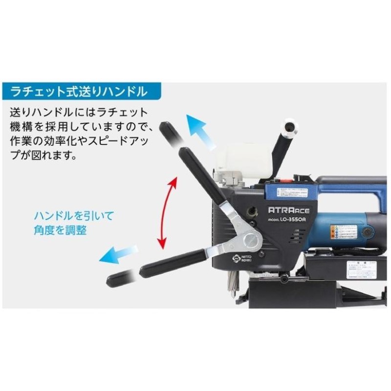 大放出セール】 プロキュアエース磁気ボール盤 携帯式磁気応用穴あけ機 日東工器 アトラエース 低丈型 LO-3000A