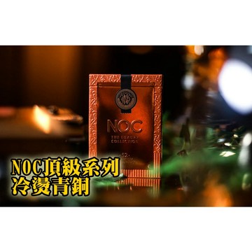 [808 MAGIC]魔術道具 NOC The Luxury 限量 冷燙 青銅 撲克牌 生日 新手 專業 收藏