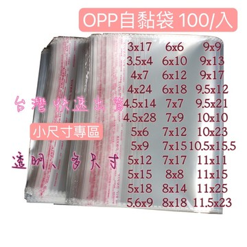 【台灣出貨】小尺寸 OPP 自黏袋 吊掛式 平口袋 超透明 自黏袋 包裝袋 髮飾吊飾 飾品專用 糖果餅乾 小袋 包裝材料