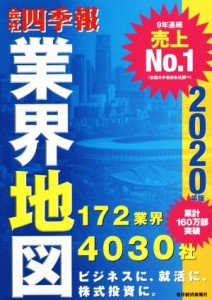  会社四季報　業界地図(２０２０年版)／東洋経済新報社(編者)