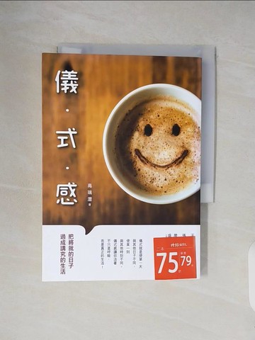 【書寶二手書T9／心靈成長_V28】儀式感_高瑞灃