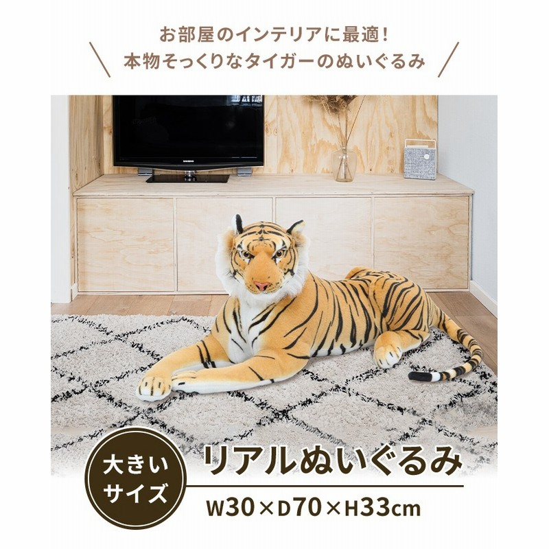 タイガー 虎 リアルなトラのぬいぐるみ 大きめ 70cm 【公式通販】