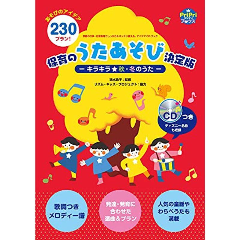 季節の行事・日常保育でしっかり＆バッチリ使える、アイデアCDブック 保育のうたあそび決定版?キラキラ秋・冬のうた? (PriPriブックス)