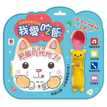 【双美】好習慣有聲系列：我愛吃飯（內附厚頁吃飯繪本+有聲互動湯匙）