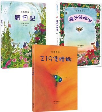 近藤薰美子自然繪本（隨書附贈書衣海報）【219隻螳螂+種子笑哈哈+野日記】
