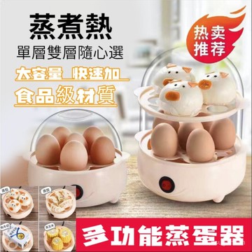 ?多功能蒸蛋器 蒸蛋器 煮蛋神器 蛋羹神器 早餐機 煮蛋機 全自動早餐機蒸食機蒸煮機 多功能蒸蛋器點心機 水煮蛋機