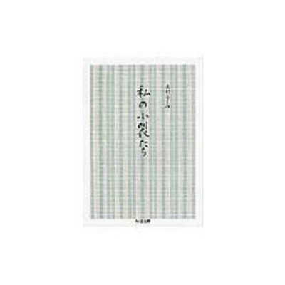 私の小裂たち ちくま文庫 / 志村ふくみ著 〔文庫〕 | LINEショッピング